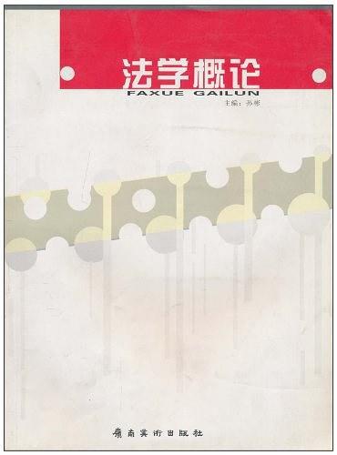 法学概论-买卖二手书,就上旧书街 法学概论-买卖二手书,就上旧书街