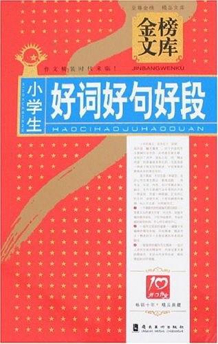 小学生好词好句好段