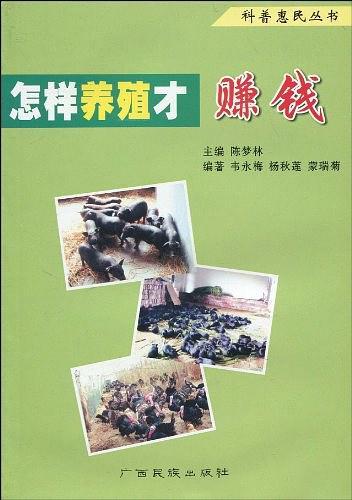 怎样养殖才赚钱