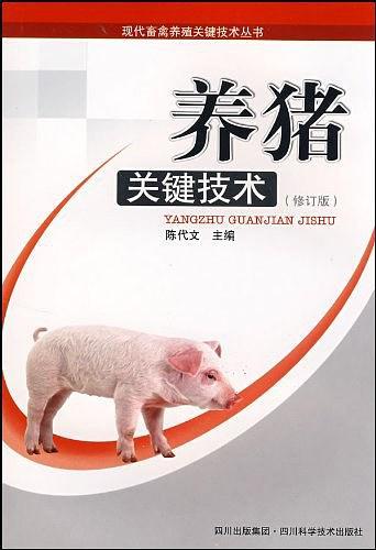 养猪关键技术