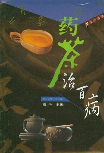 药茶治百病