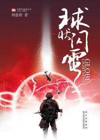 球状闪电-买卖二手书,就上旧书街 球状闪电-买卖二手书,就上旧书街