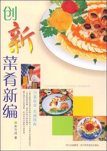 创新菜肴新编