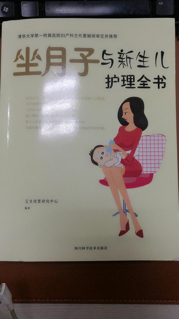 坐月子与新生儿护理全书