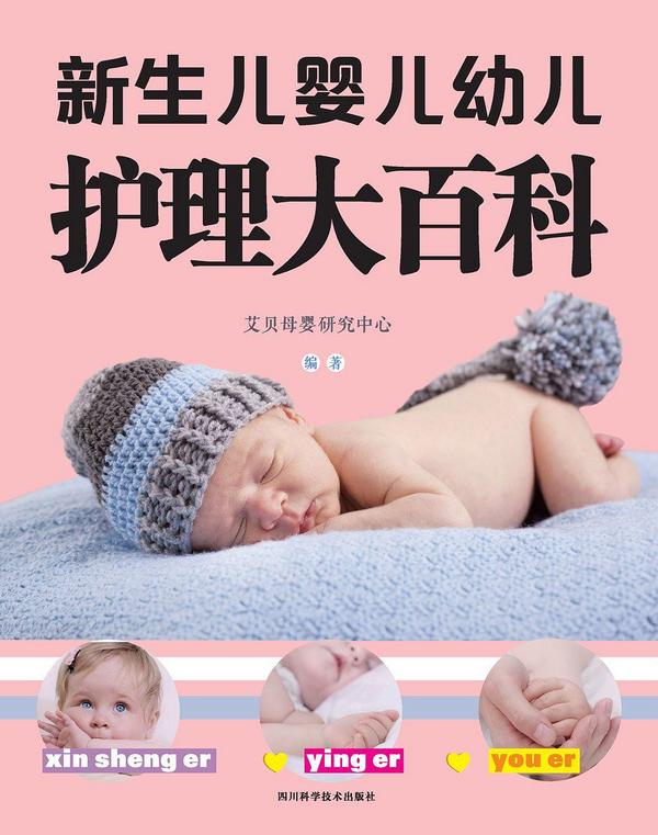 新生儿婴儿幼儿护理大百科
