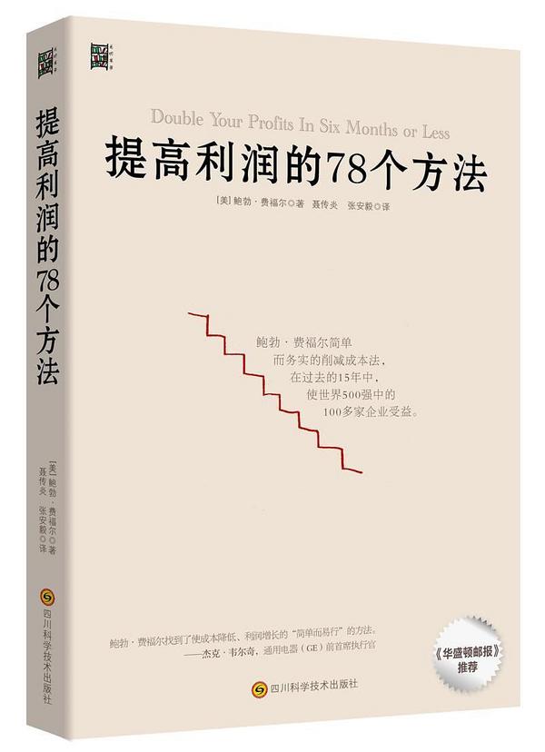 提高利润的78个方法