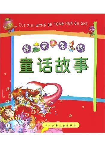 最著名的童话故事