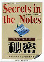 写在纸条上的秘密