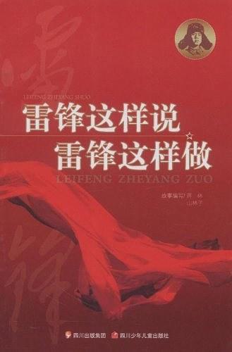 雷锋这样说 雷锋这样做