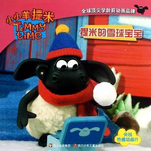 提米的雪球宝宝-小小羊提米