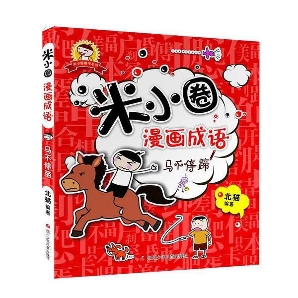 米小圈漫画成语-买卖二手书,就上旧书街