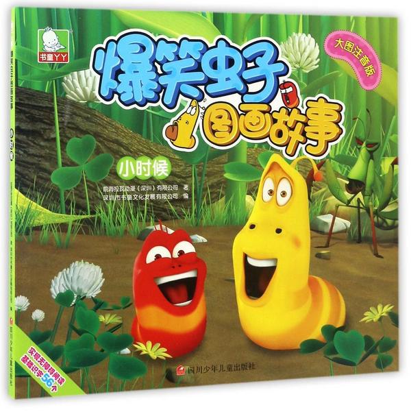 小时候/爆笑虫子图画故事