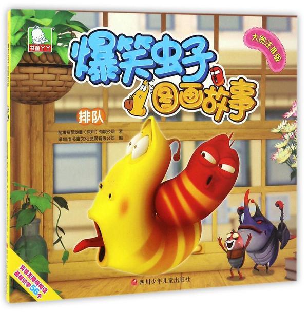 排队/爆笑虫子图画故事