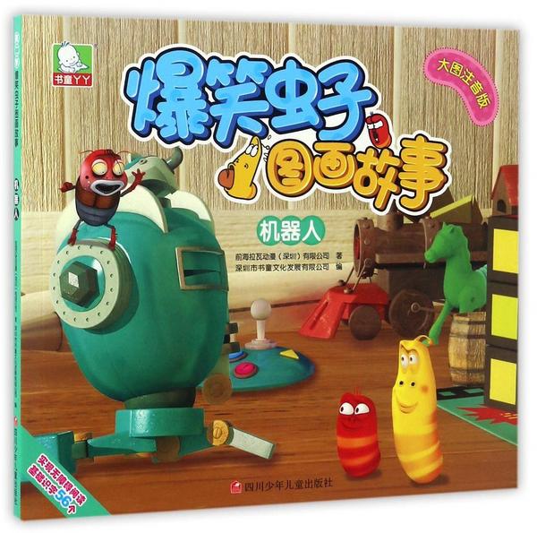 机器人/爆笑虫子图画故事