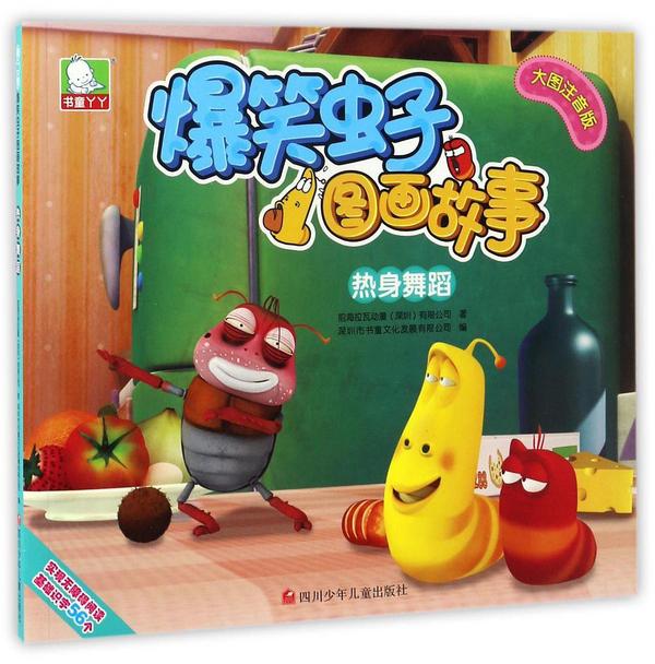 热身舞蹈/爆笑虫子图画故事