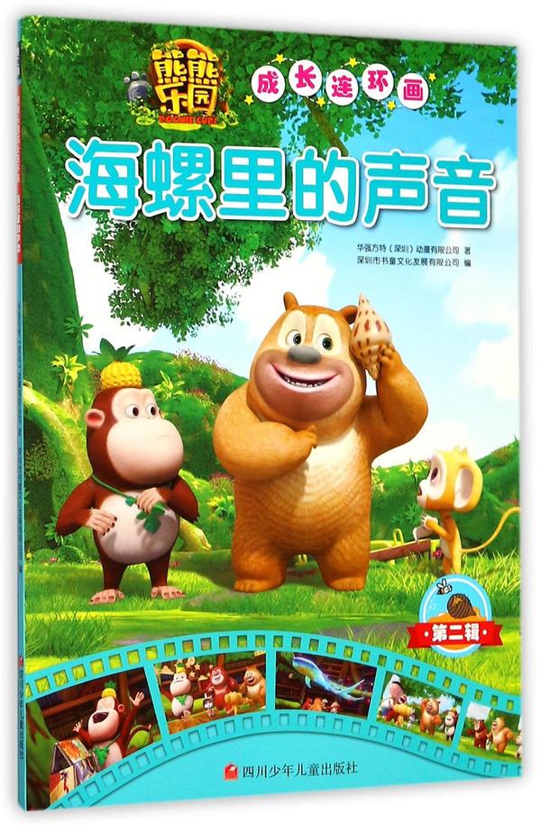 海螺里的声音/熊熊乐园成长连环画