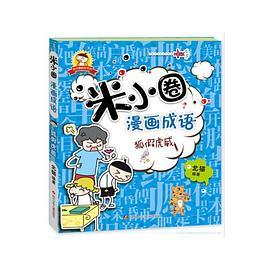 米小圈漫画成语：狐假虎威