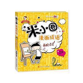 米小圈漫画成语：画蛇添足