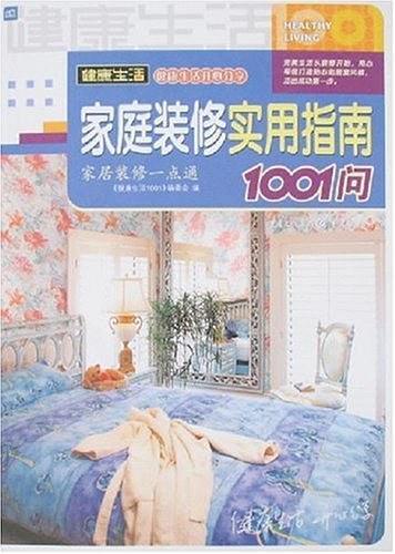 家庭装修实用指南1001问