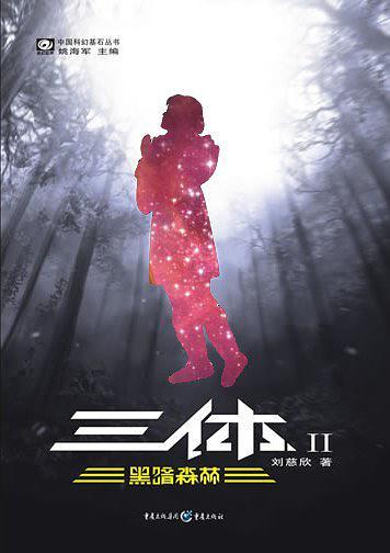 三体Ⅱ-买卖二手书,就上旧书街 三体Ⅱ-买卖二手书,就上旧书街