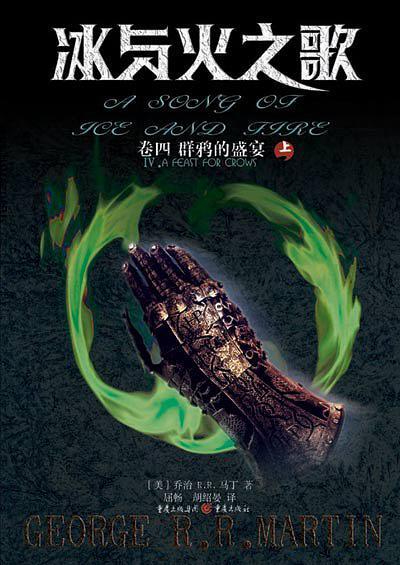 冰与火之歌·卷四·群鸦的盛宴-买卖二手书,就上旧书街