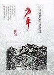 中国画名家作品精选  方平作品