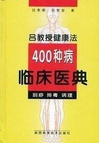 吕教授健康法400种病临床医典 刮痧 排毒 调理