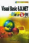 Visual Basic 6.0/.NET新概念百例