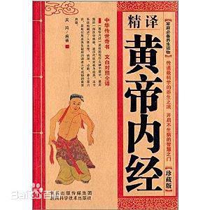 精译黄帝内经