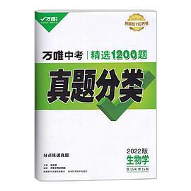 2022万唯中考生物真题分类卷初中生物会考总复习资料中考必刷模拟卷汇编试题初二八年级上册真题试卷