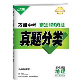 2022万唯中考真题分类卷地理初二会考全国卷试题研究汇编试卷初中八九年级初三复习资料万维中考必刷题