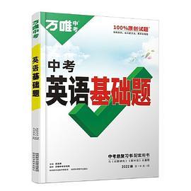 2022万唯中考英语基础题初中初三英语专项训练九年级真题模拟试卷试题练习册必刷总复习资料研究辅导书