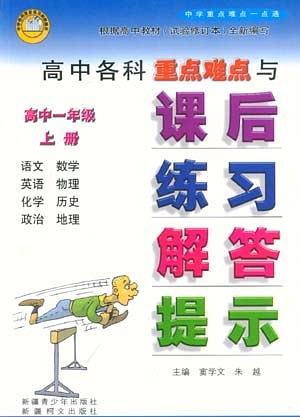 高中各科重点难点 课后练习解答提示 高一年级上册