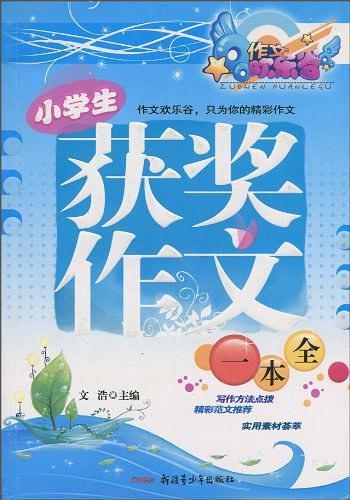 小学生获奖作文一本全