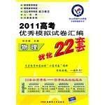 2011高考优秀模拟试卷汇编优化22套
