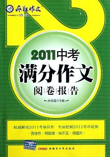 2011中考满分作文/阅读报告/疯狂作文-特辑