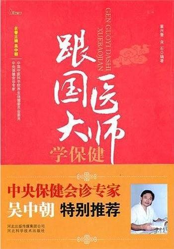 跟国医大师学保健