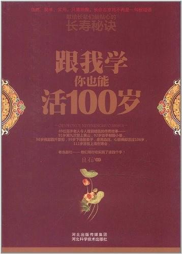 跟我学你也能活100岁