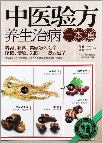 中医验方养生治病一本通
