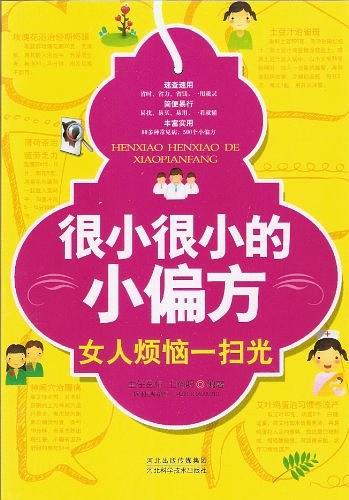 很小很小的小偏方
