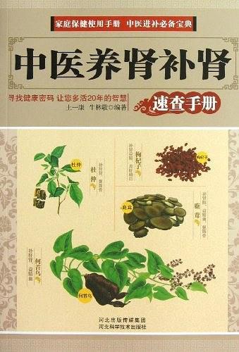 中医养肾补肾速查手册