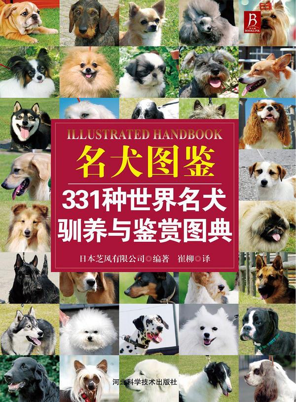 名犬图鉴：331种世界名犬驯养与鉴赏图典