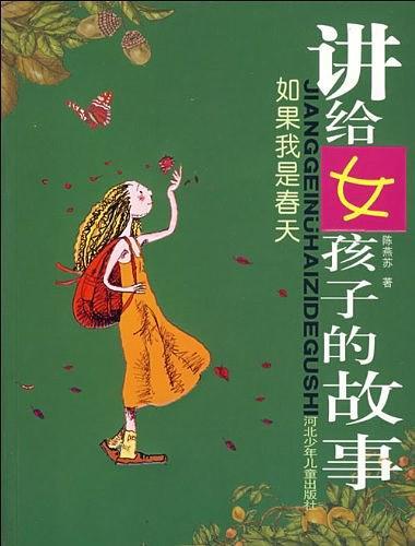 如果我是春天-讲给女孩子的故事