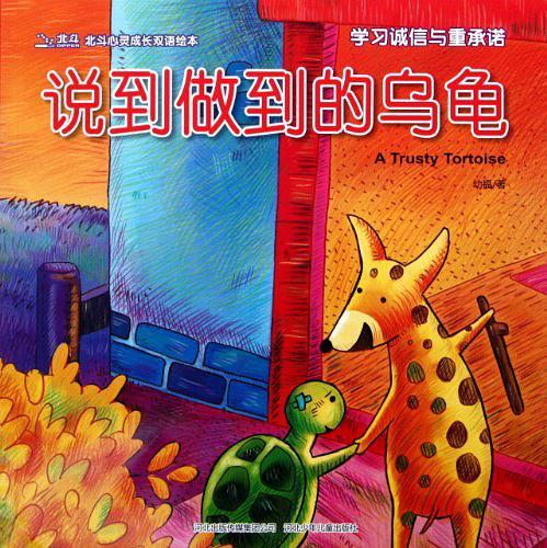 说到做到的乌龟/北斗心灵成长双语绘本