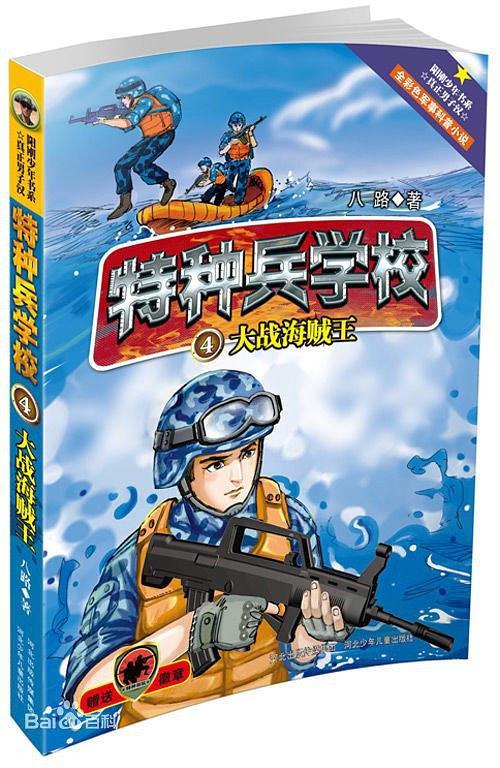 特种兵学校4：大战海贼王