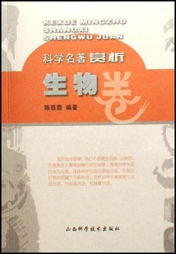 科学名著赏析-生物卷