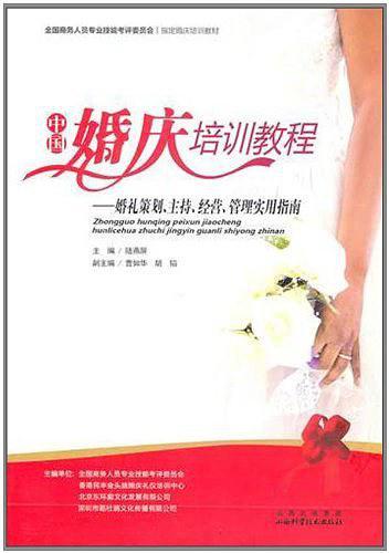 中国婚庆培训教程
