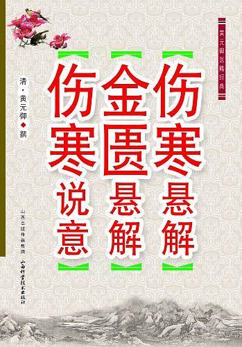 伤害说意 金匮悬解 伤寒悬解