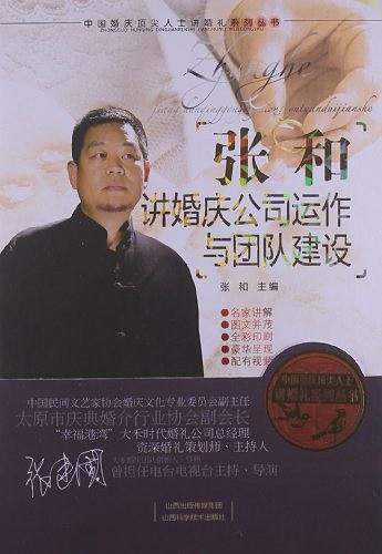 张和讲婚庆公司运作与团队建设