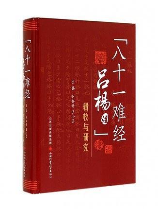 《八十一难经吕杨注》辑校与研究-买卖二手书,就上旧书街